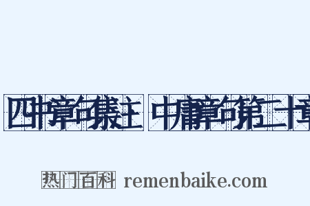 四书章句集注·中庸章句第二十章是什么意思的图片